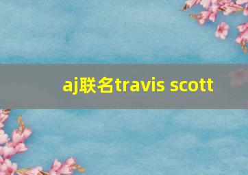 aj联名travis scott